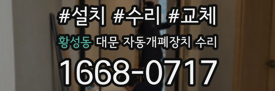 황성동 대문 자동개폐장치 수리