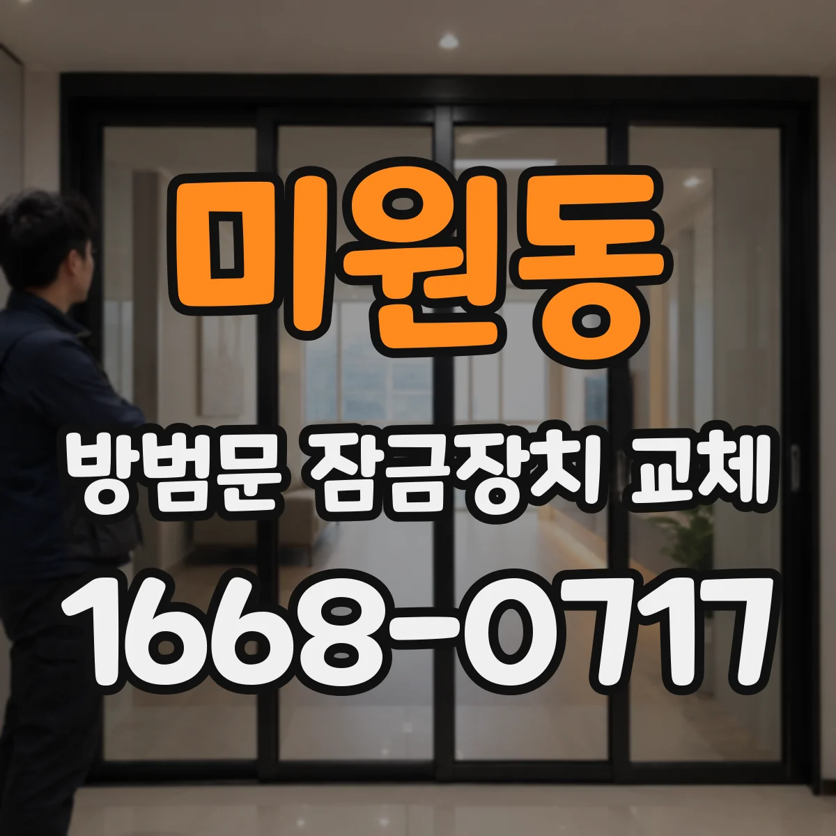 미원동 방범문 잠금장치 교체