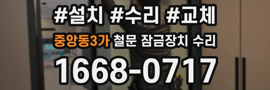중앙동3가 철문 잠금장치 수리