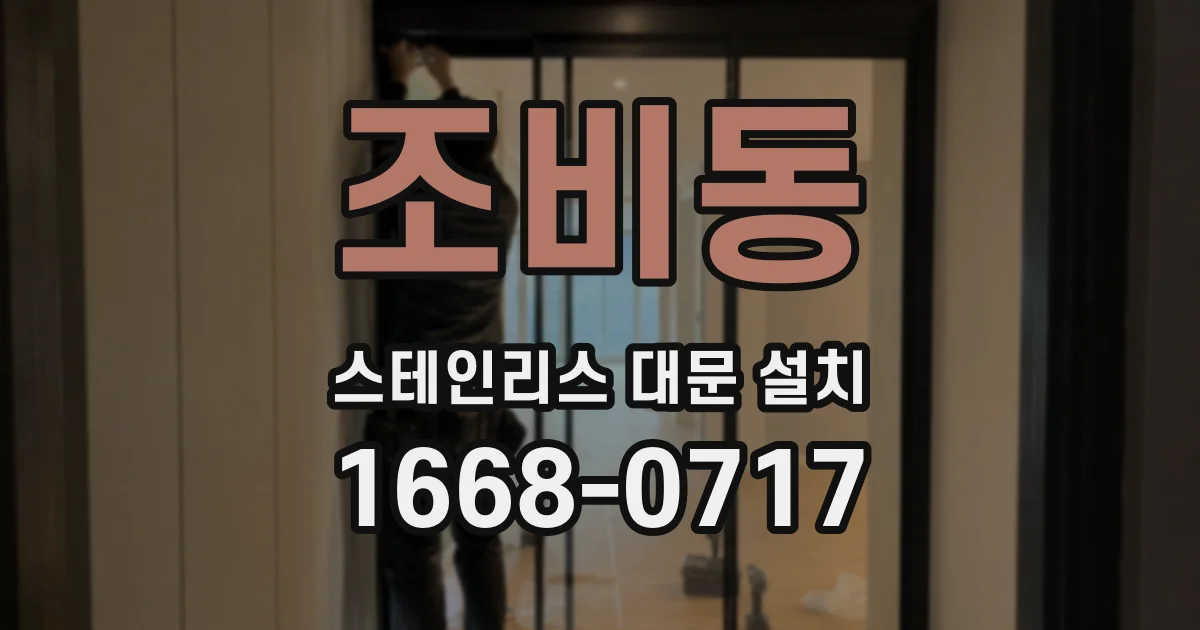 조비동 스테인리스 대문 설치
