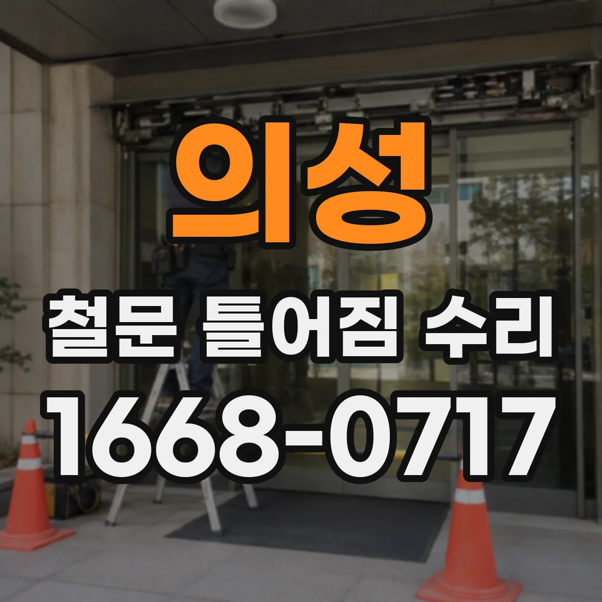 의성 철문 틀어짐 수리
