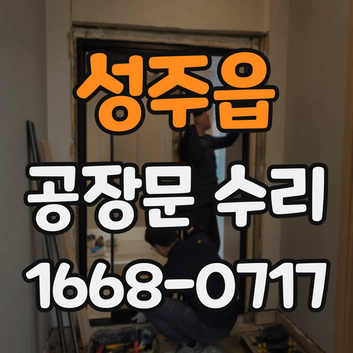 성주읍 공장문 수리