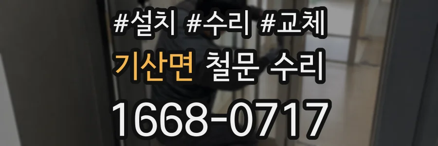 기산면 철문 수리