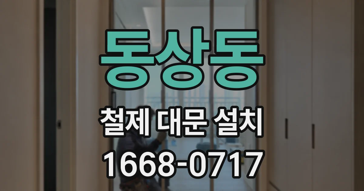 동상동 철제 대문 설치