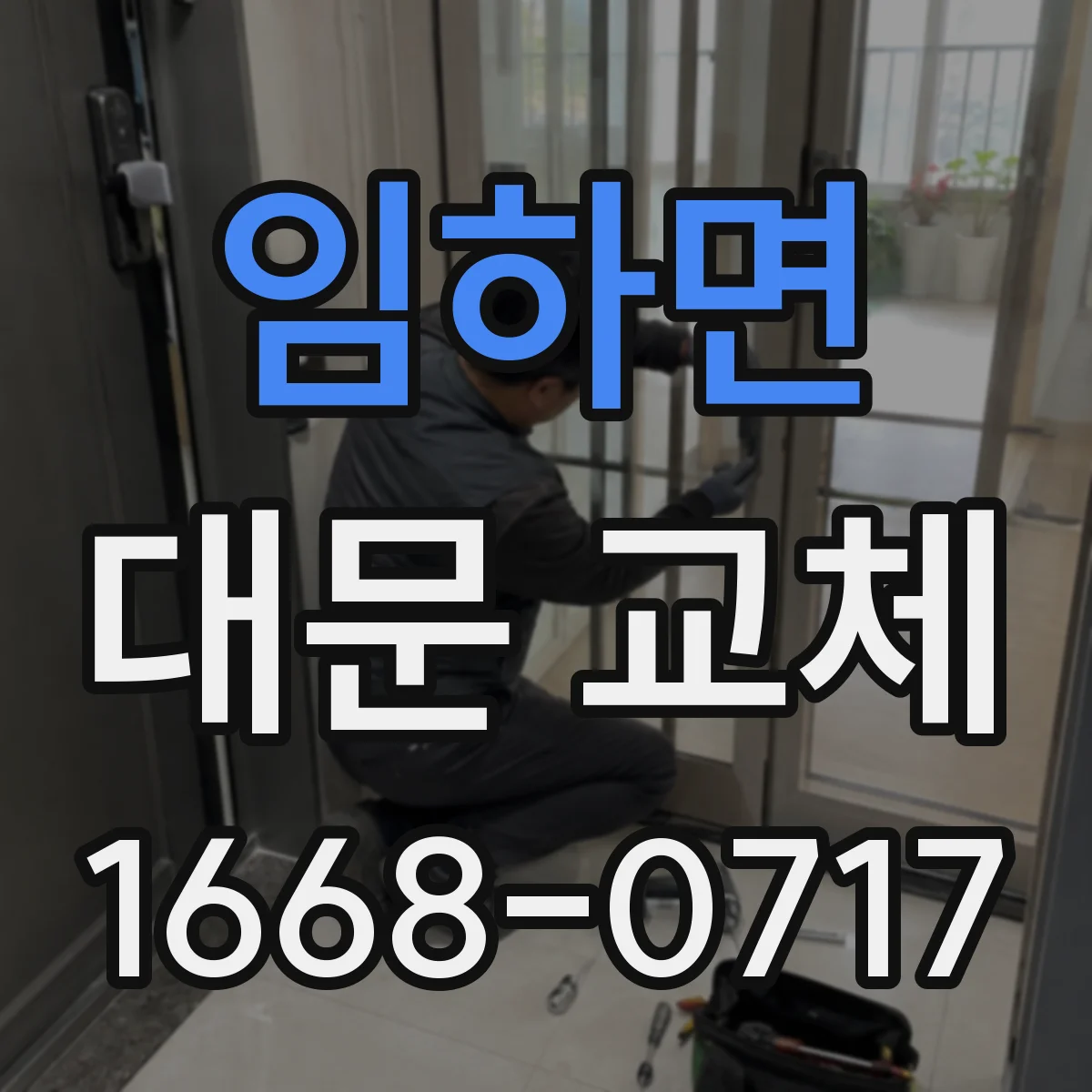 임하면 대문 교체