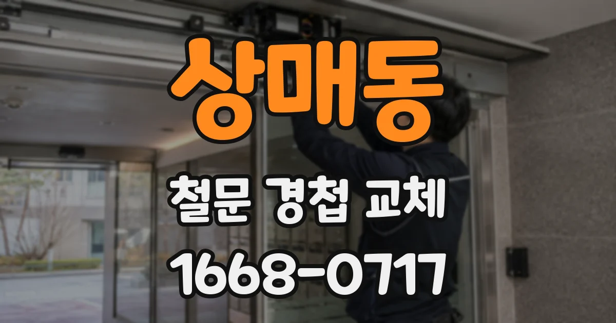상매동 철문 경첩 교체