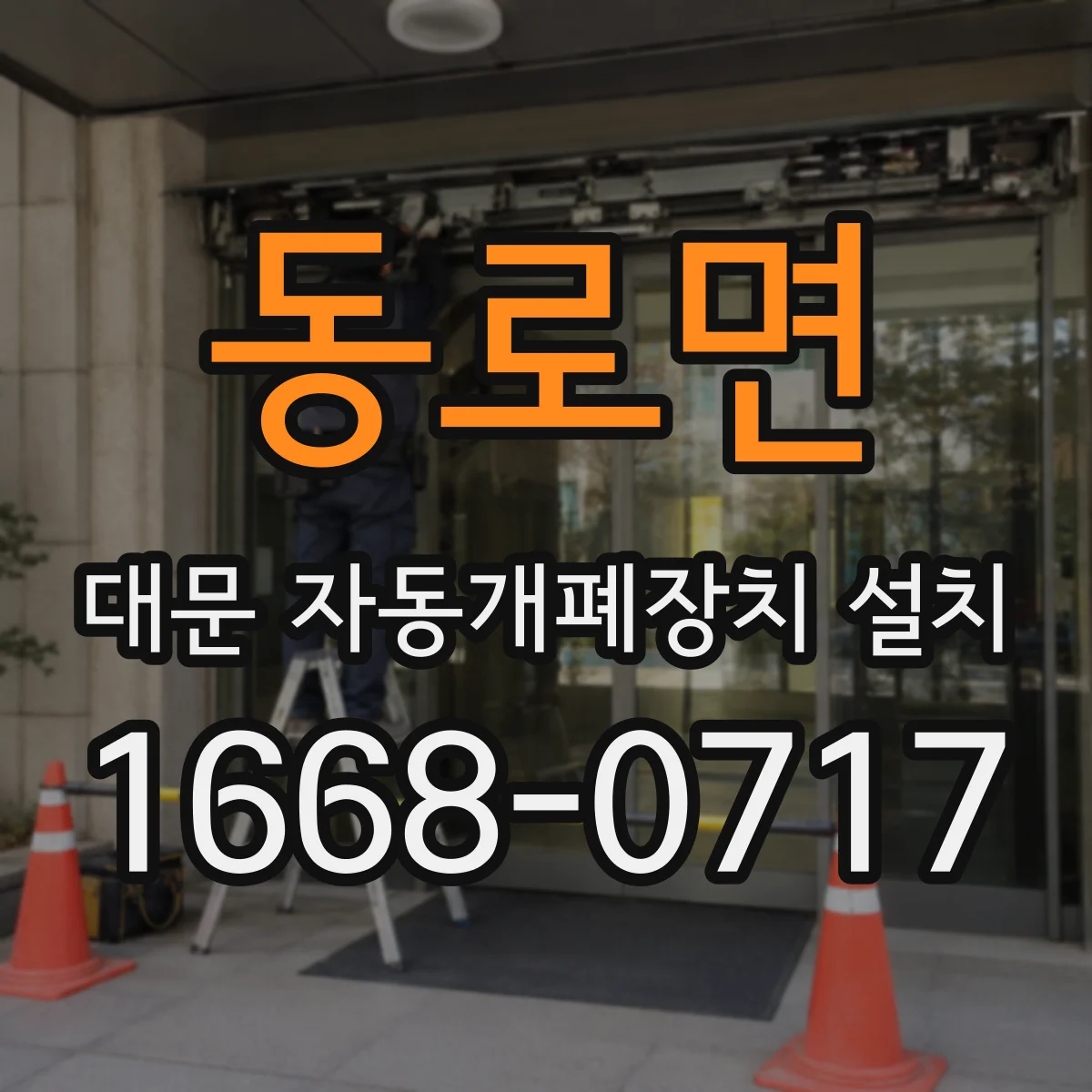 동로면 대문 자동개폐장치 설치