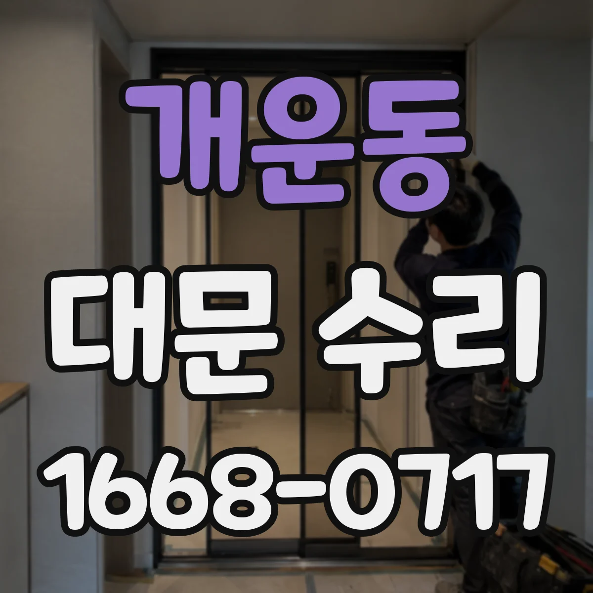 개운동 대문 수리