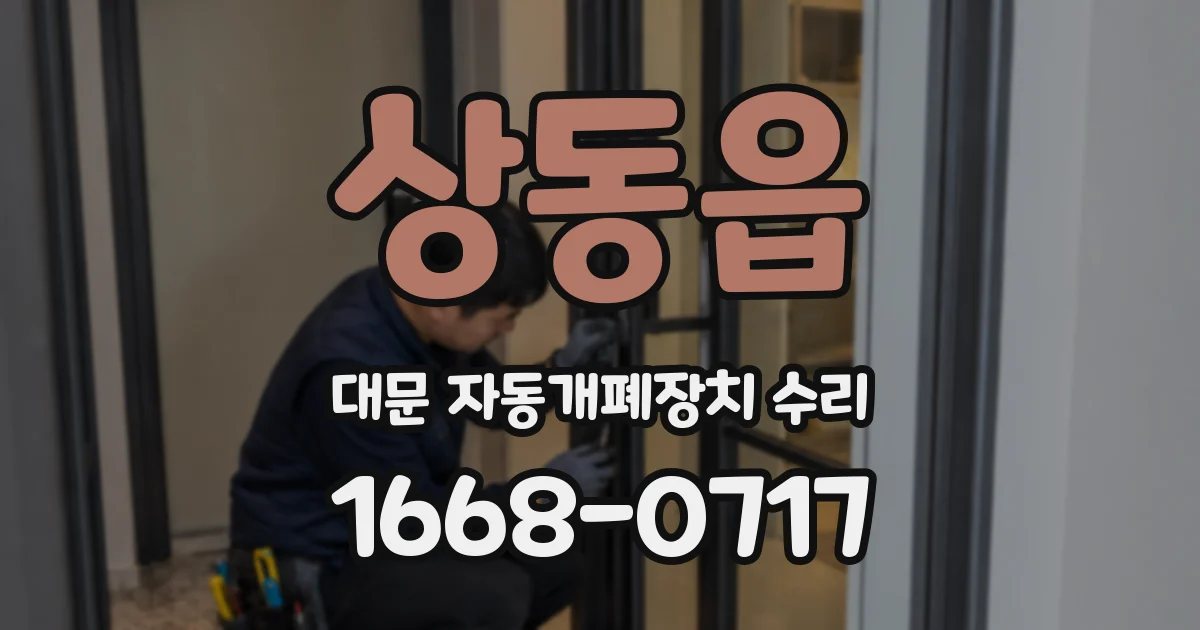 상동읍 대문 자동개폐장치 수리