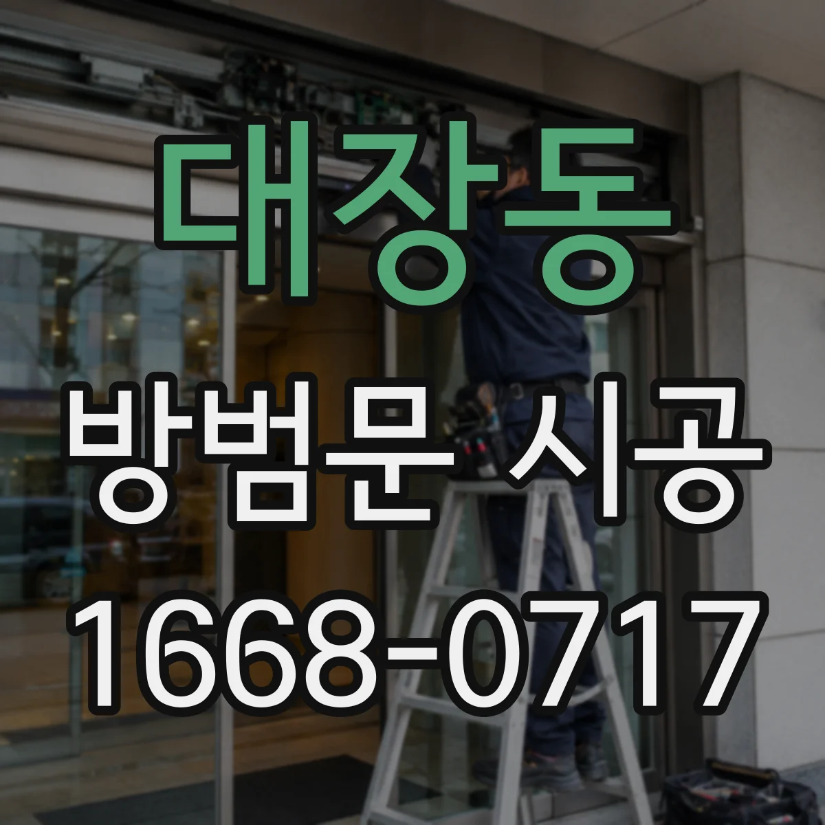 대장동 방범문 시공