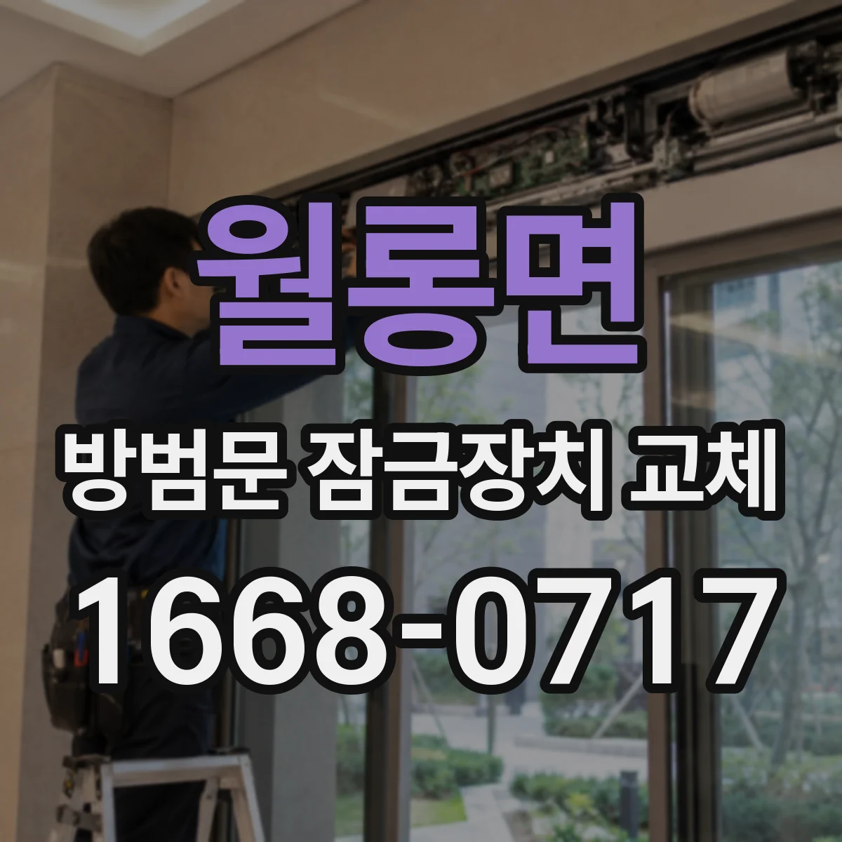 월롱면 방범문 잠금장치 교체