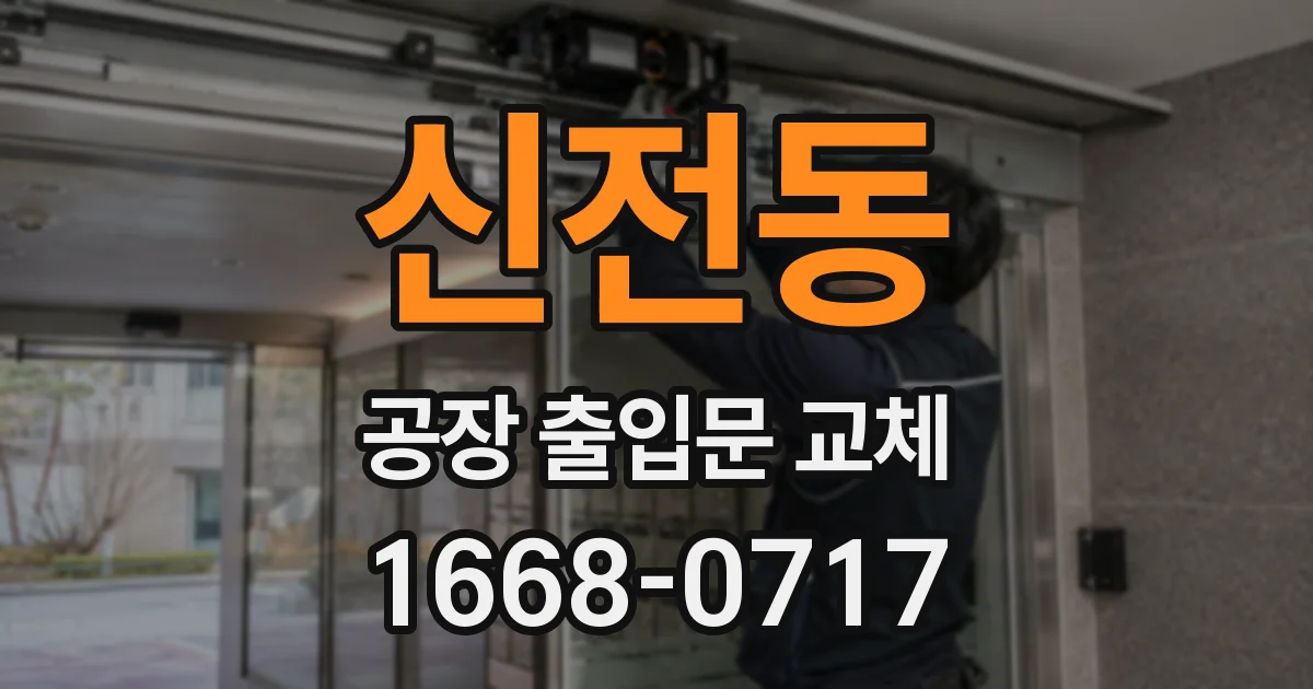 신전동 공장 출입문 교체