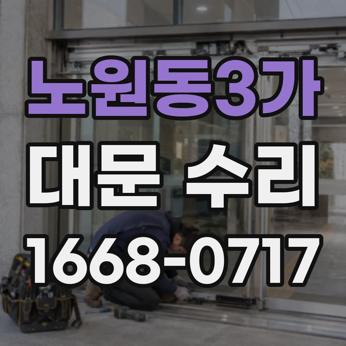 노원동3가 대문 수리