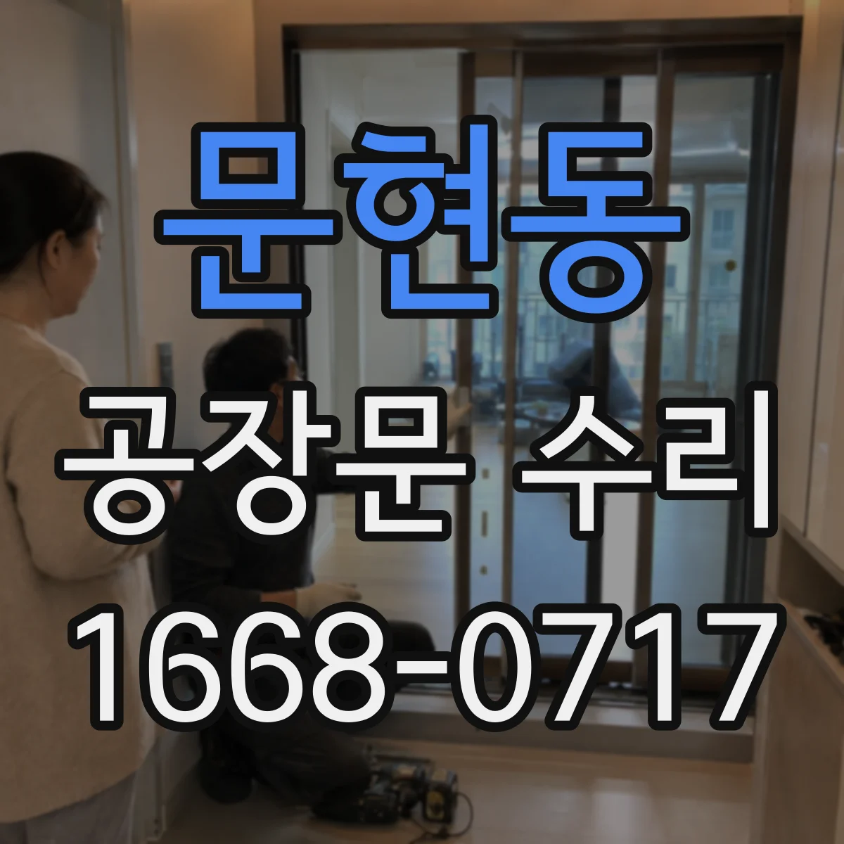 문현동 공장문 수리