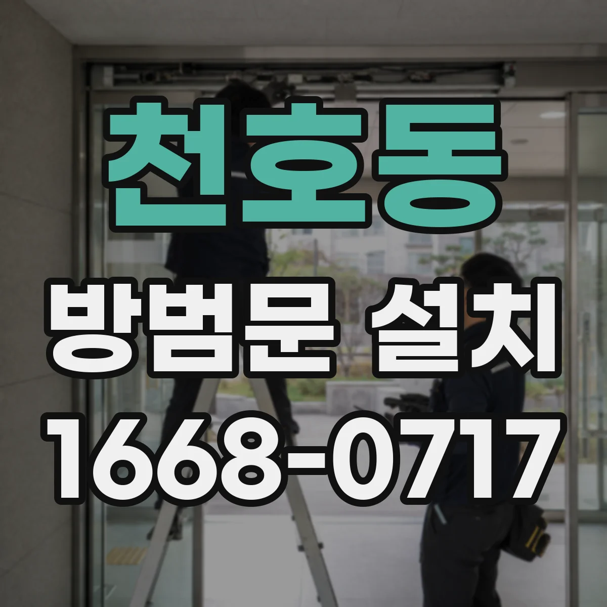 천호동 방범문 설치