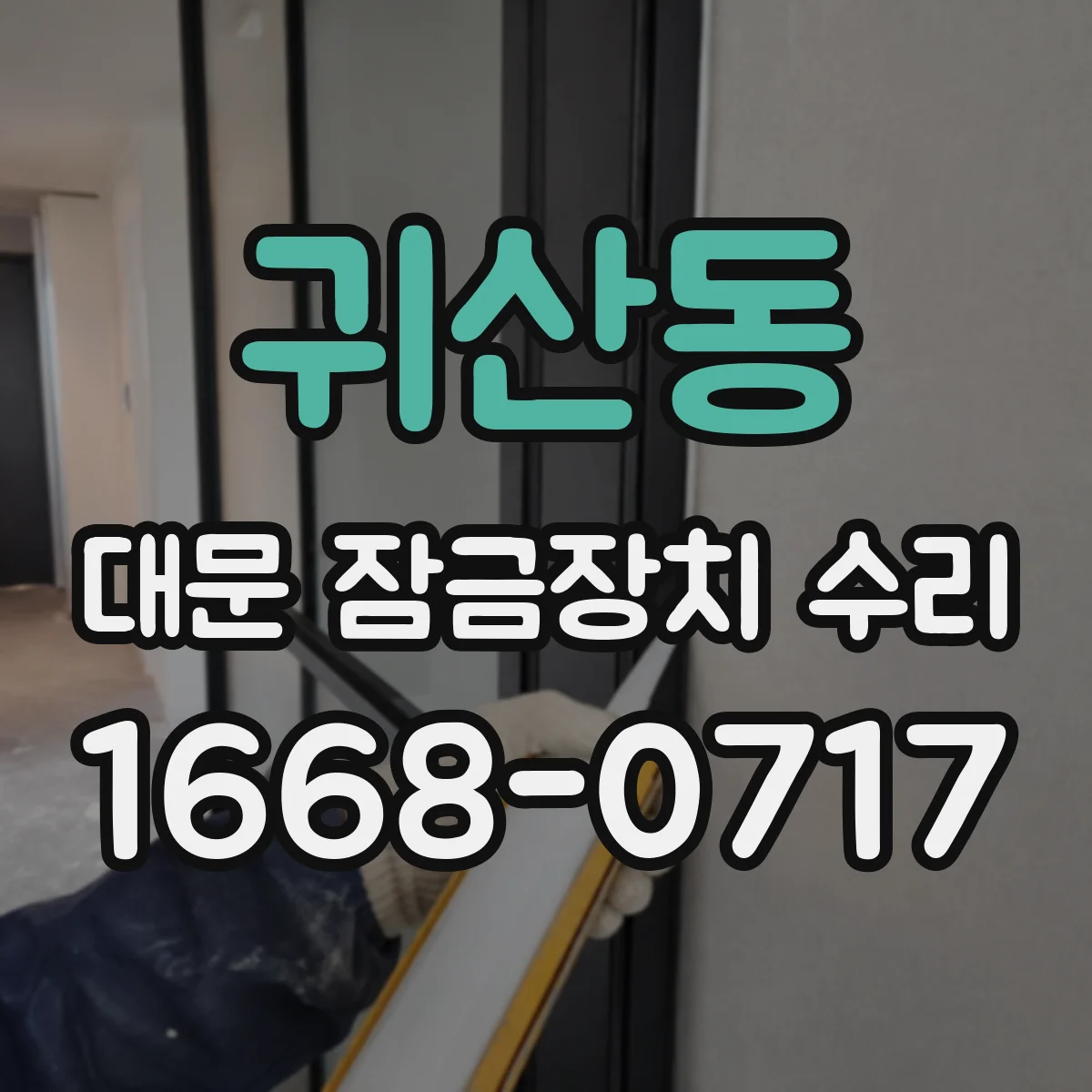 귀산동 대문 잠금장치 수리