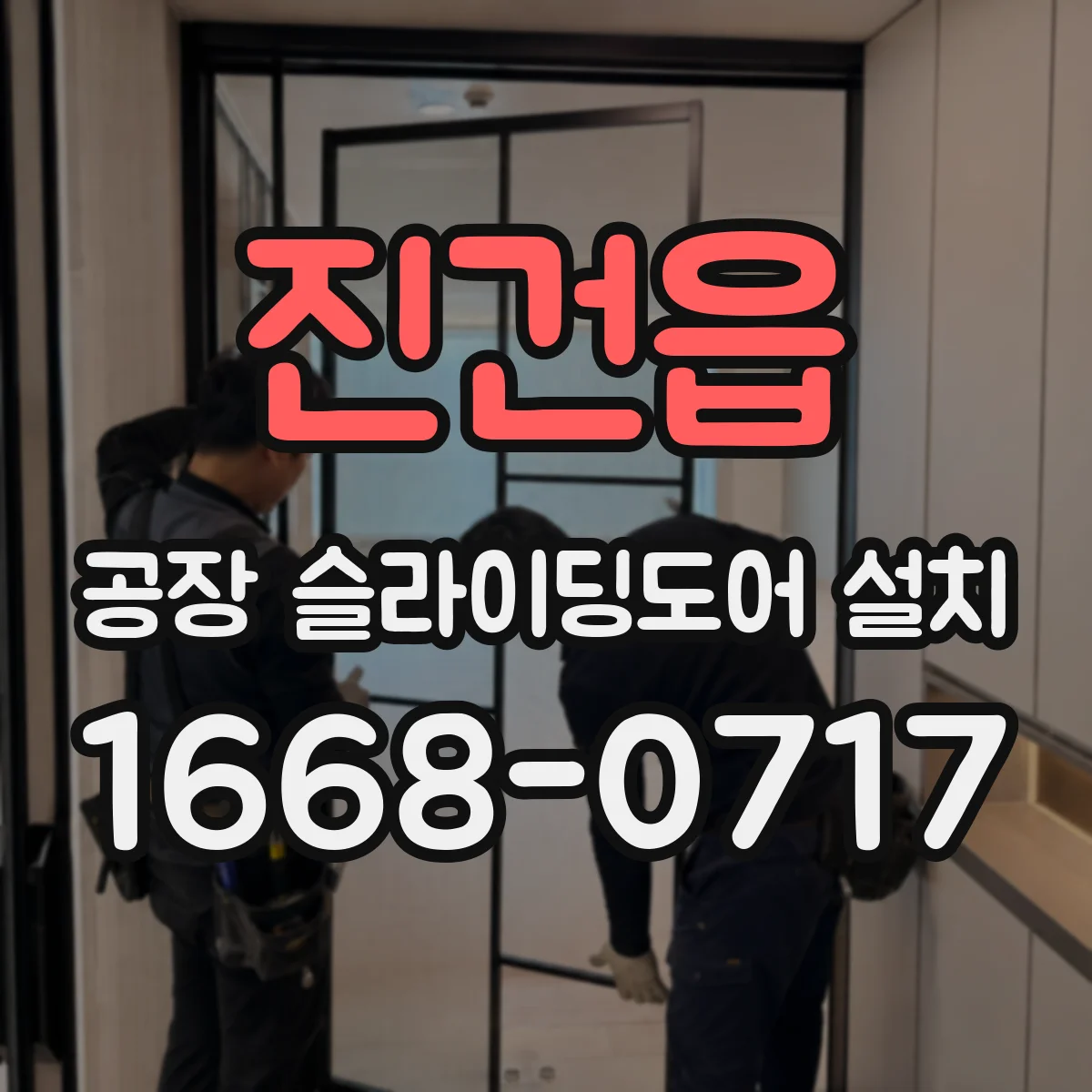 진건읍 공장 슬라이딩도어 설치