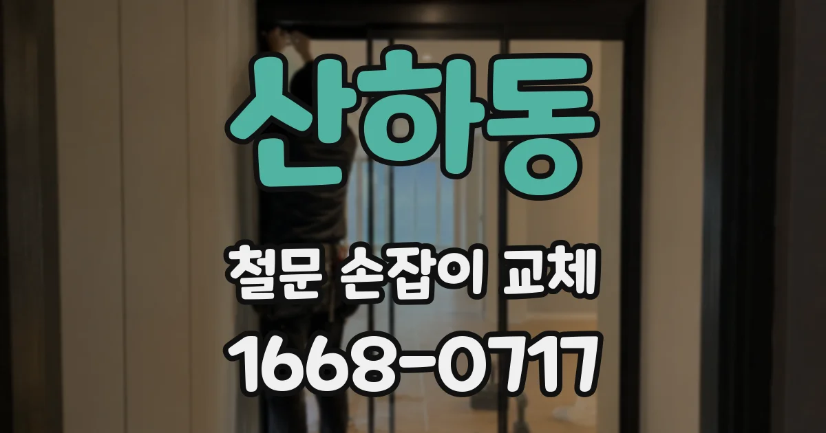 산하동 철문 손잡이 교체