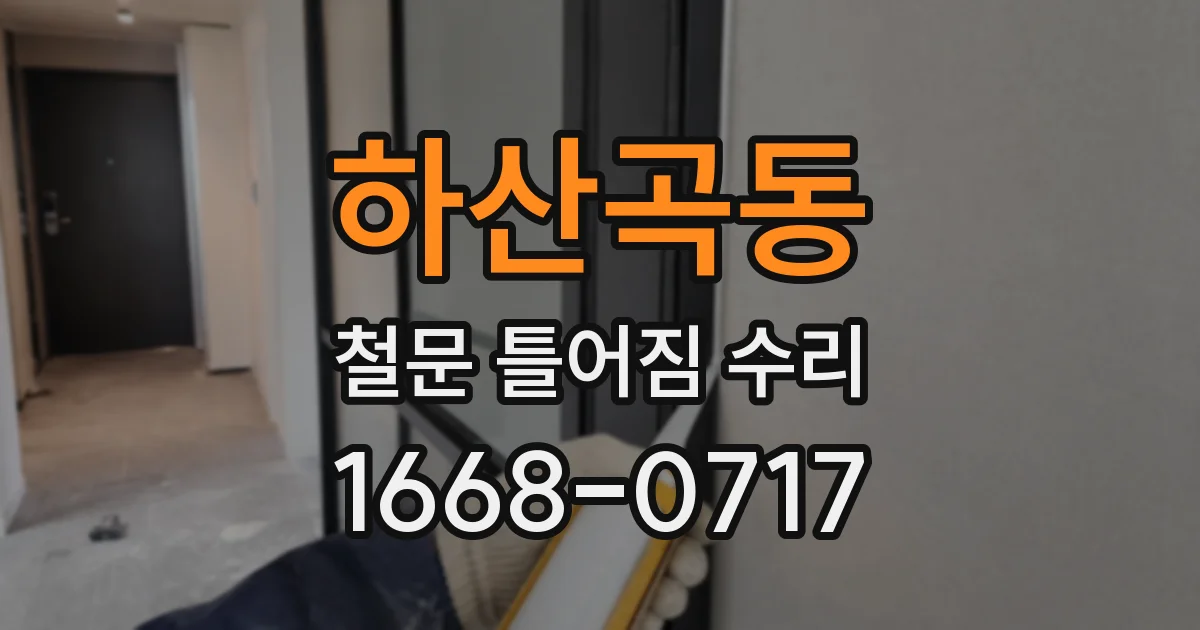 하산곡동 철문 틀어짐 수리