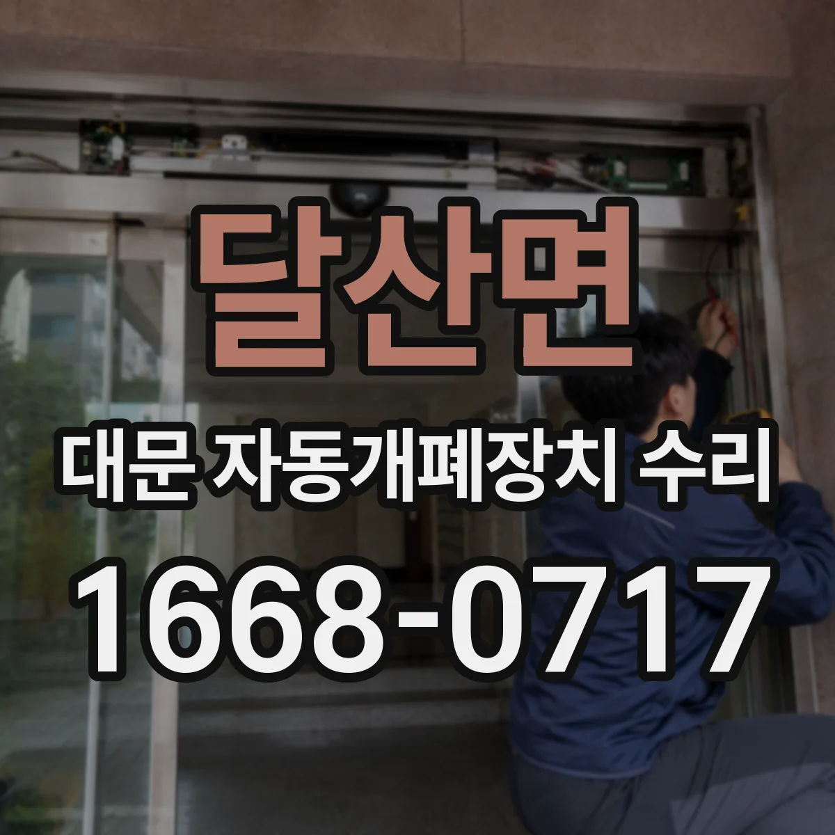 달산면 대문 자동개폐장치 수리