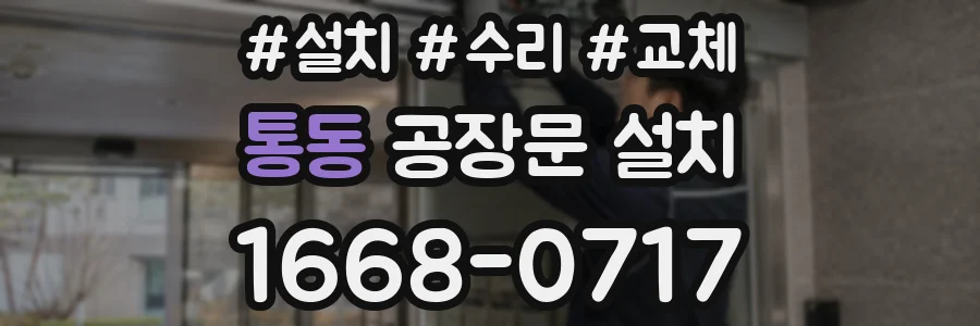 통동 공장문 설치