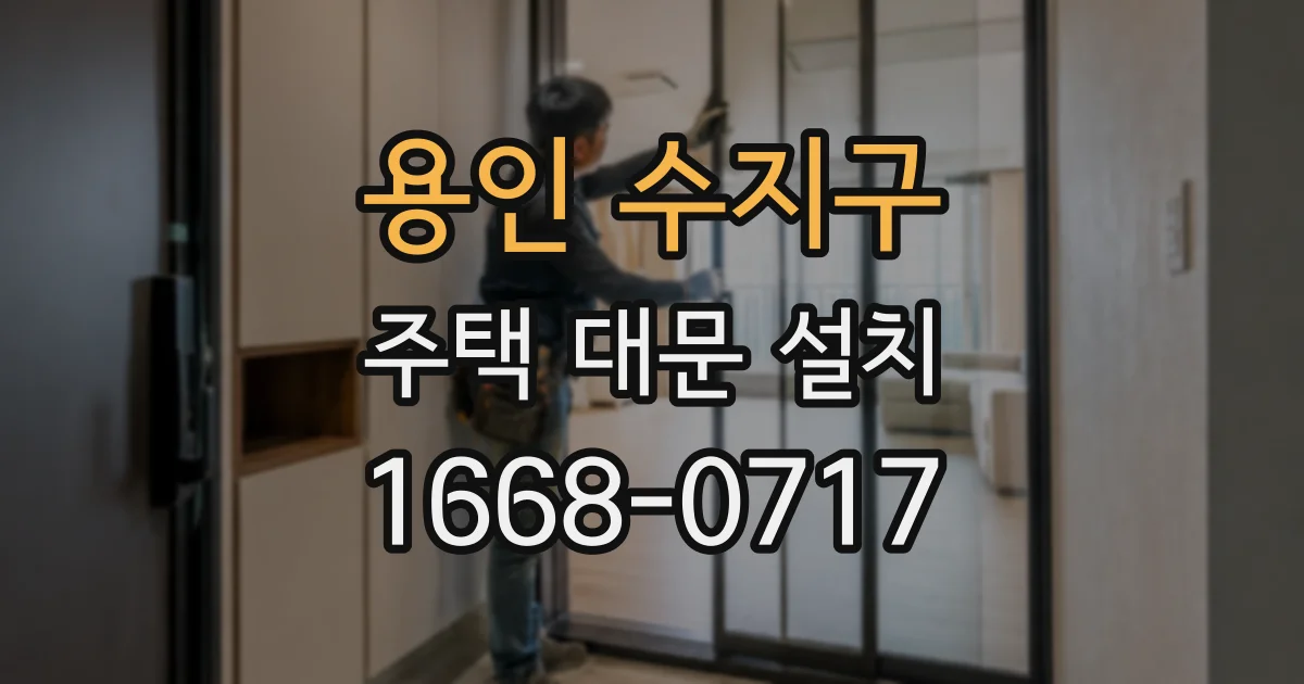 용인 수지구 주택 대문 설치