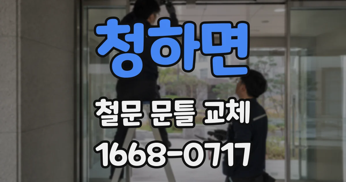 청하면 철문 문틀 교체