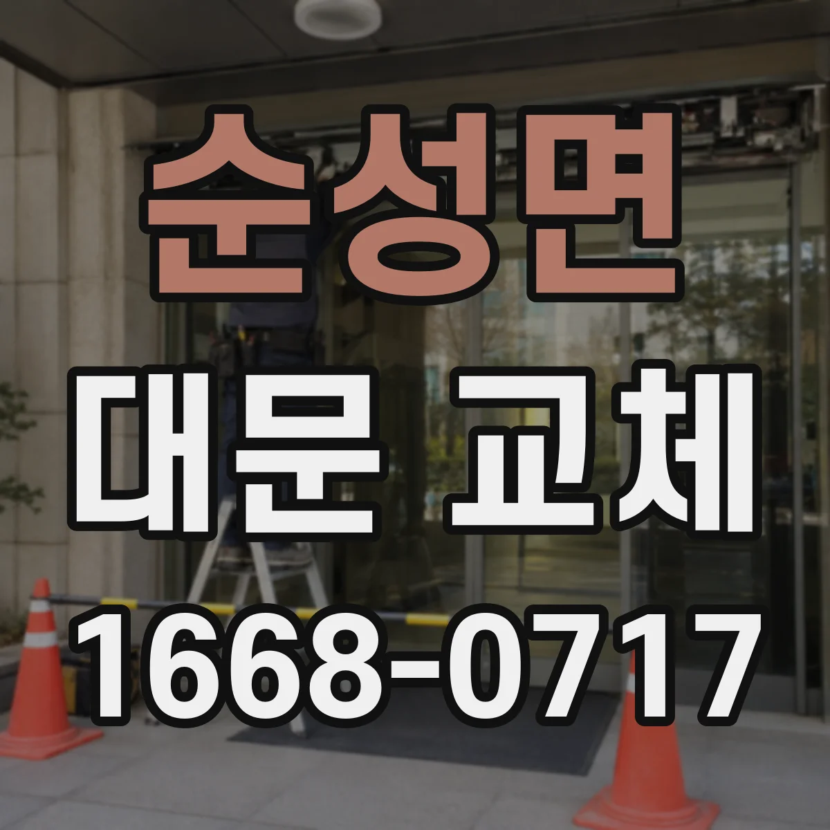 순성면 대문 교체
