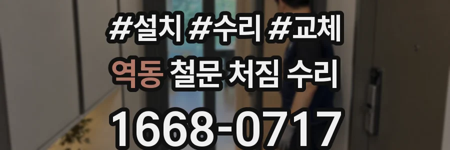 역동 철문 처짐 수리