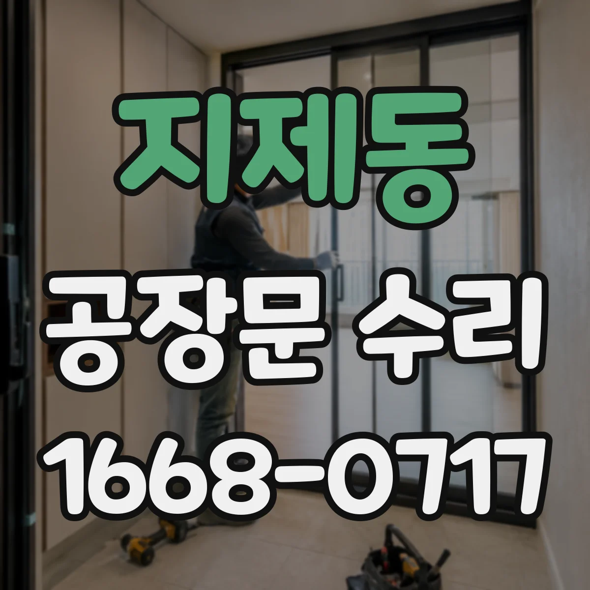 지제동 공장문 수리