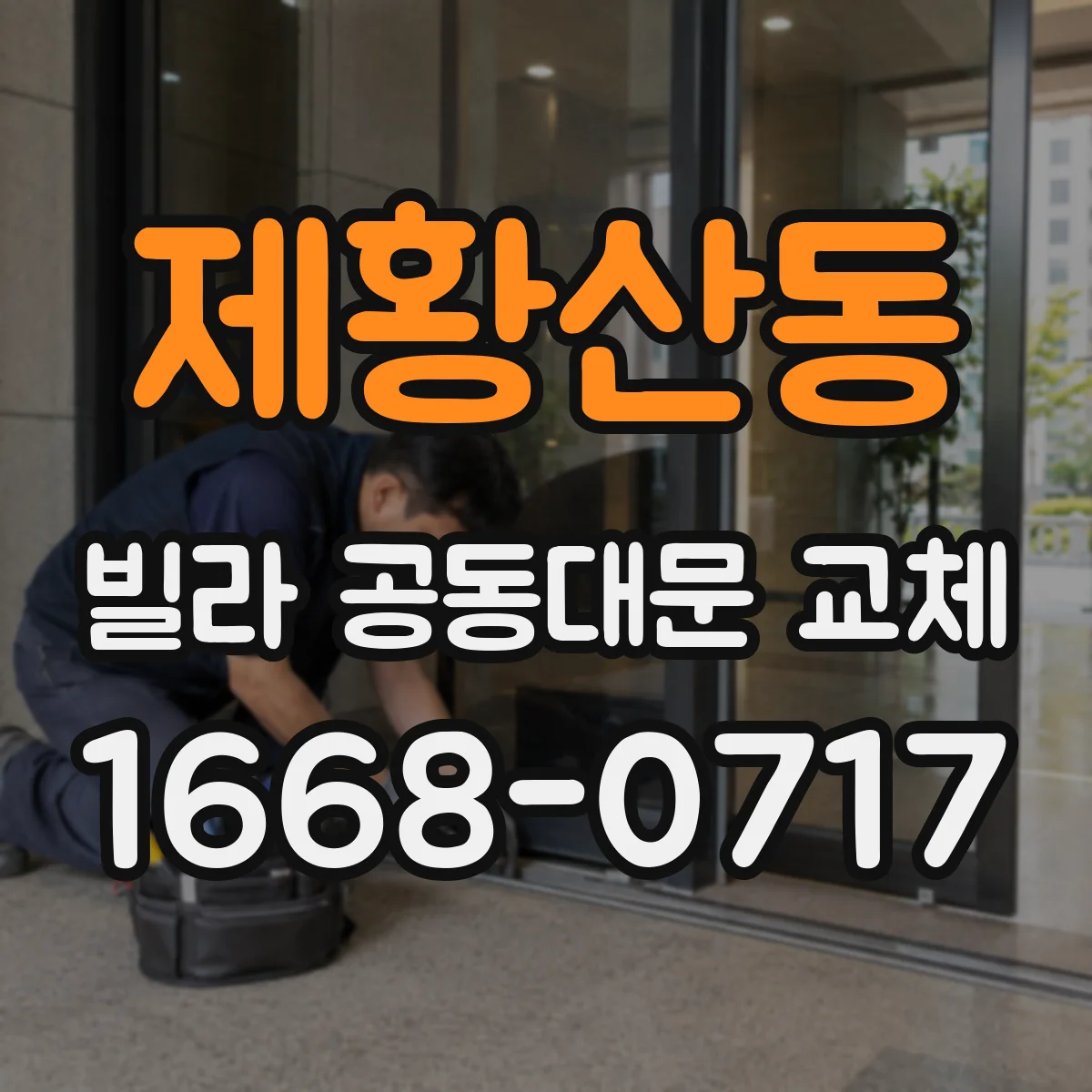 제황산동 빌라 공동대문 교체