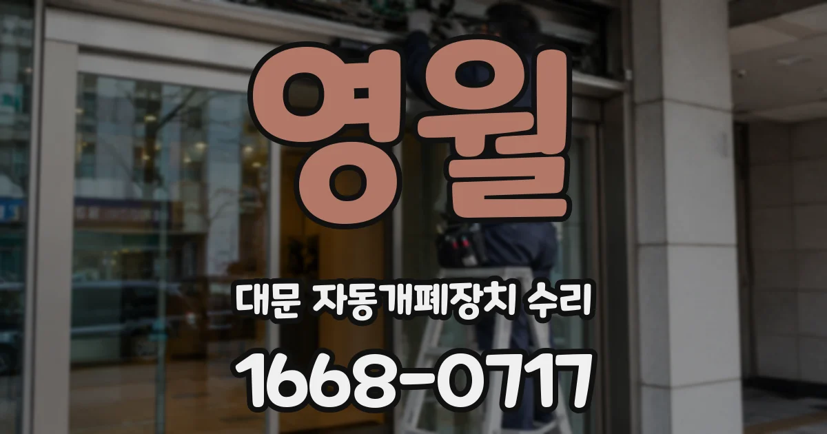 영월 대문 자동개폐장치 수리