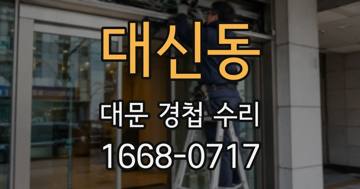 대신동 대문 경첩 수리