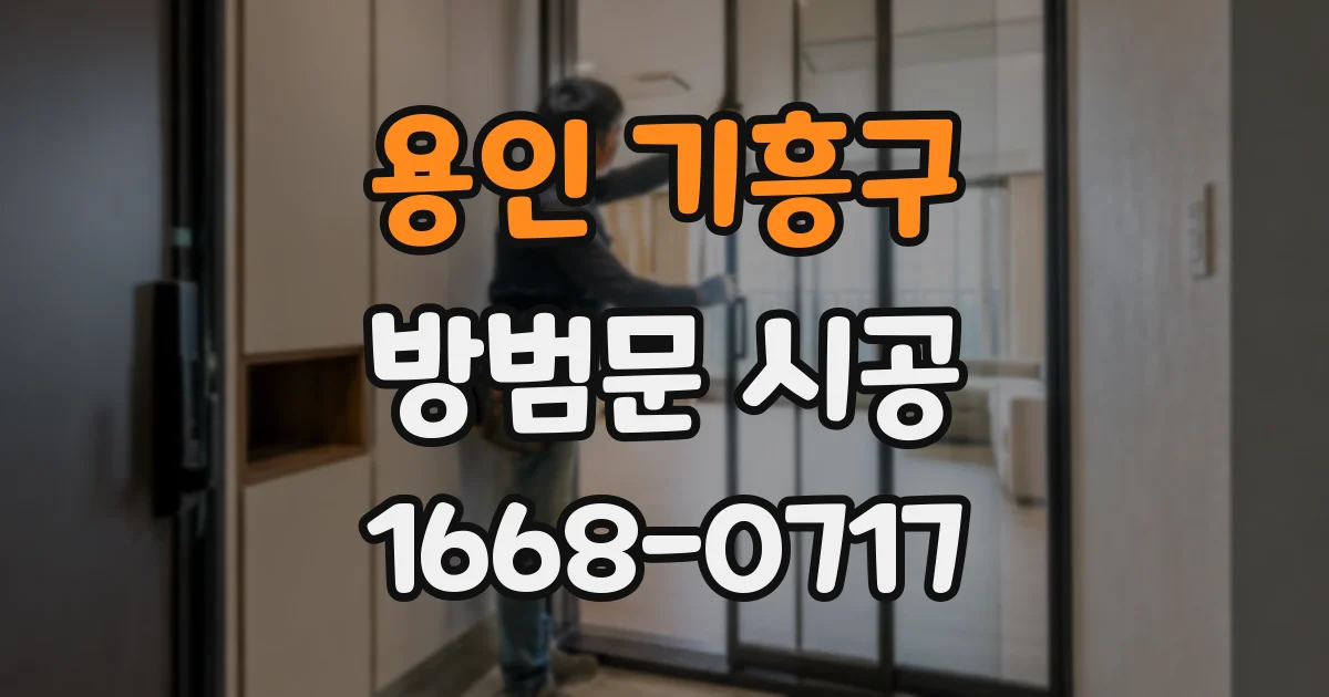 용인 기흥구 방범문 시공