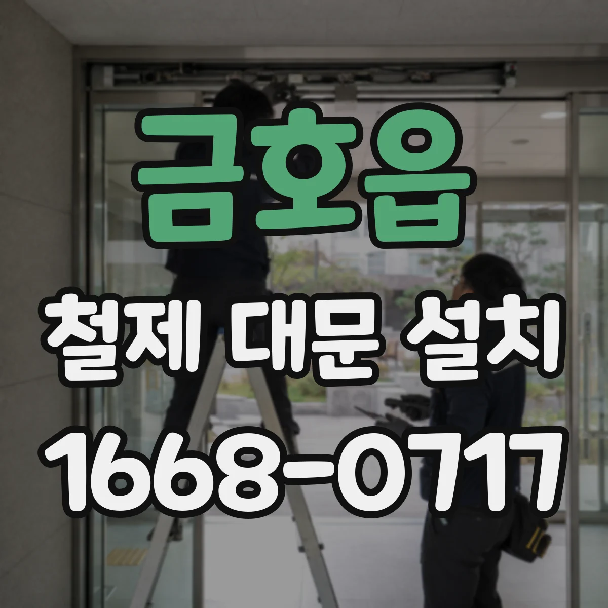 금호읍 철제 대문 설치