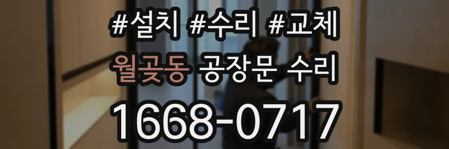 월곶동 공장문 수리