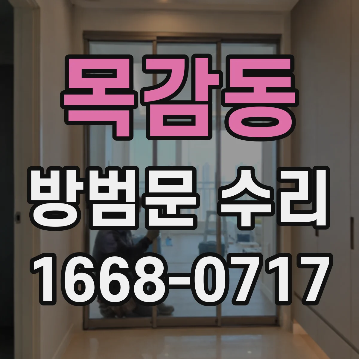 목감동 방범문 수리