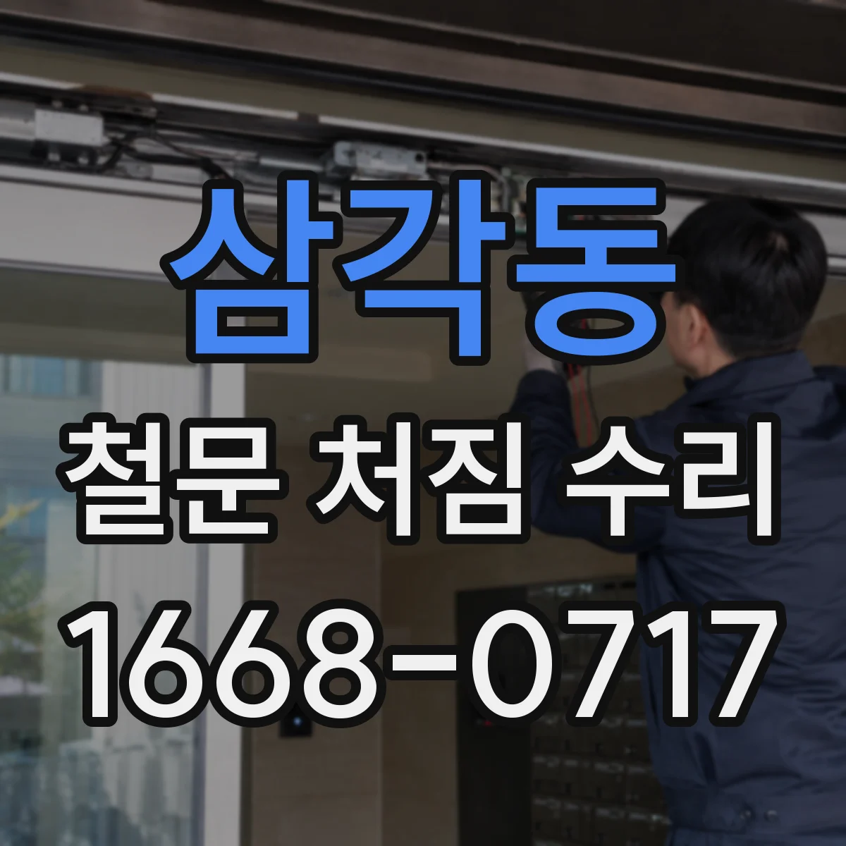 삼각동 철문 처짐 수리