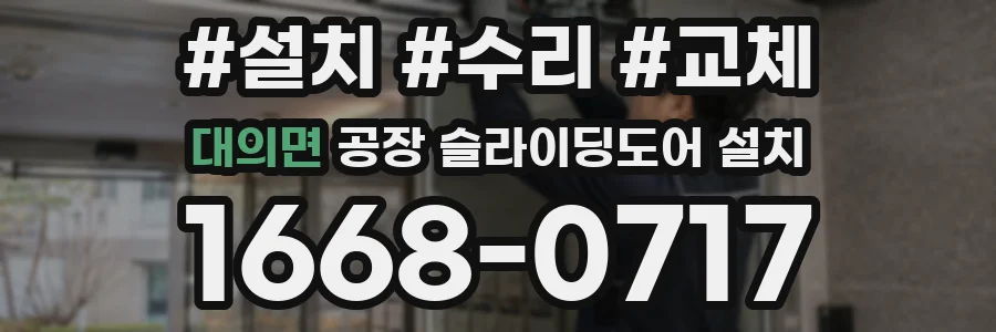 대의면 공장 슬라이딩도어 설치