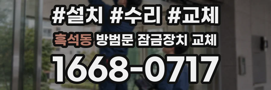 흑석동 방범문 잠금장치 교체