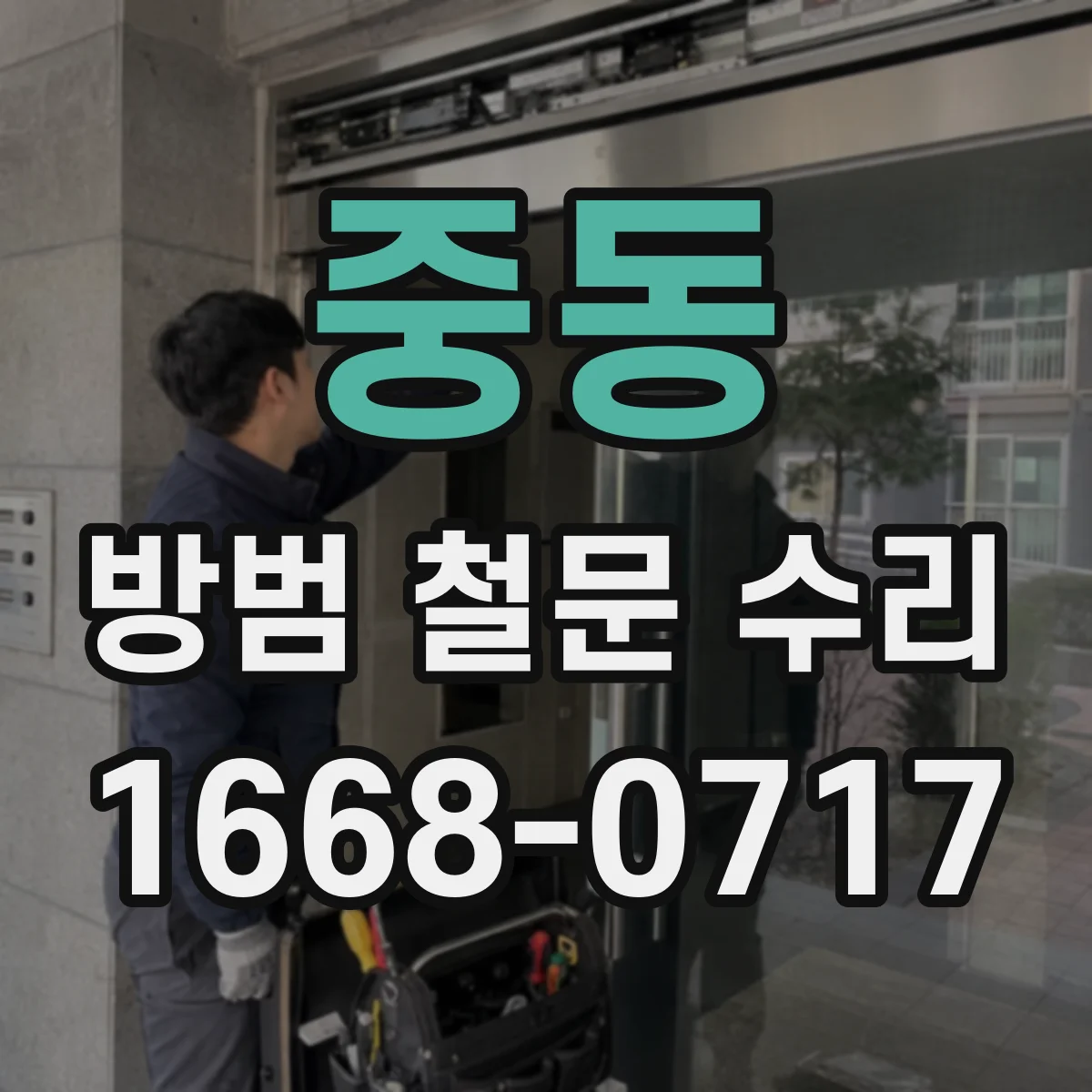 중동 방범 철문 수리
