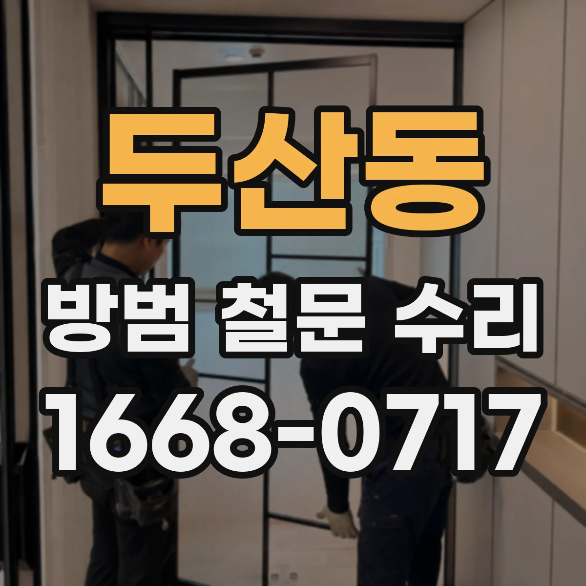 두산동 방범 철문 수리