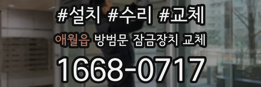 애월읍 방범문 잠금장치 교체