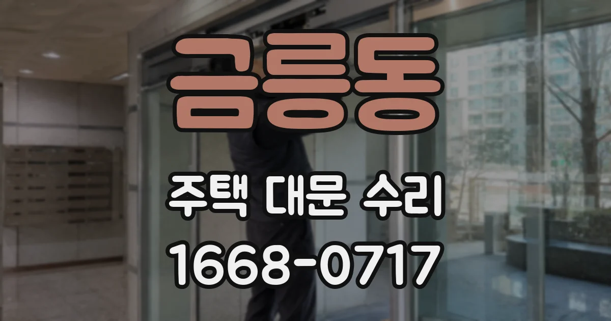 금릉동 주택 대문 수리