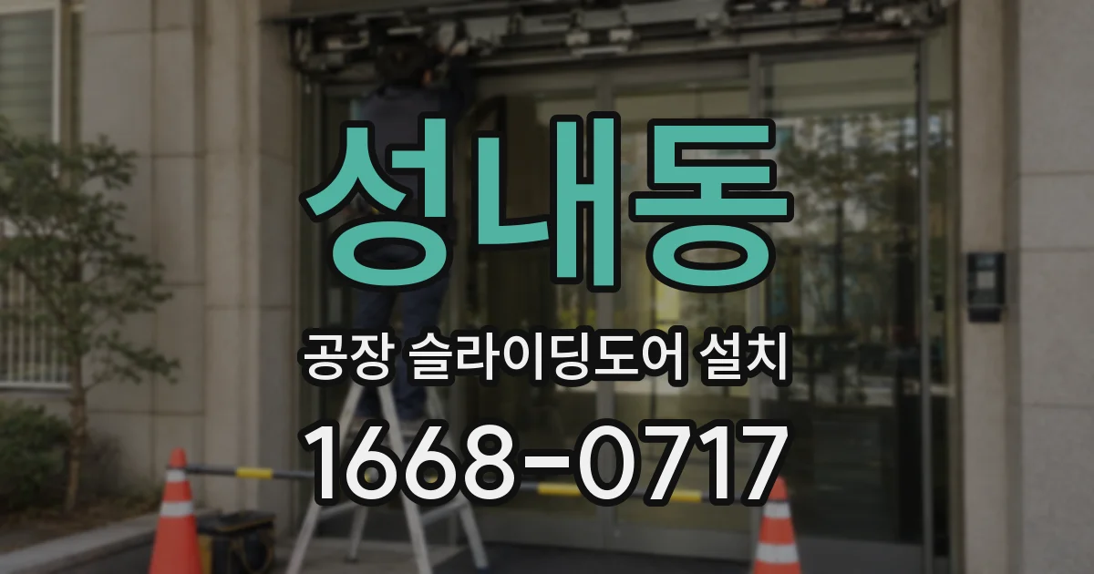 성내동 공장 슬라이딩도어 설치
