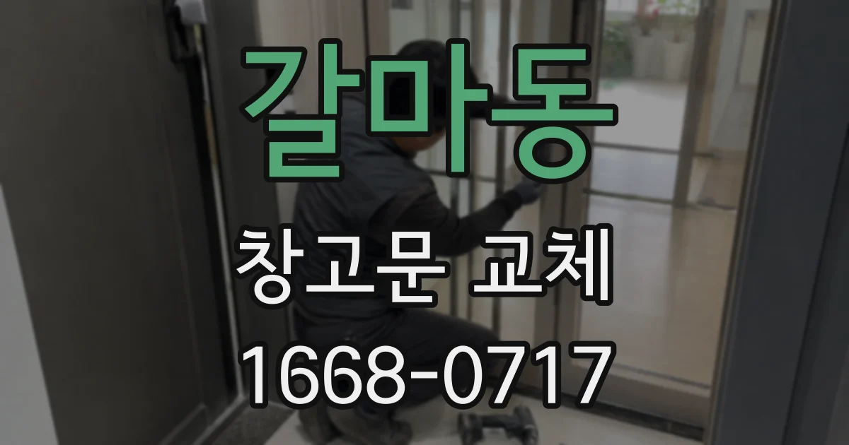 갈마동 창고문 교체