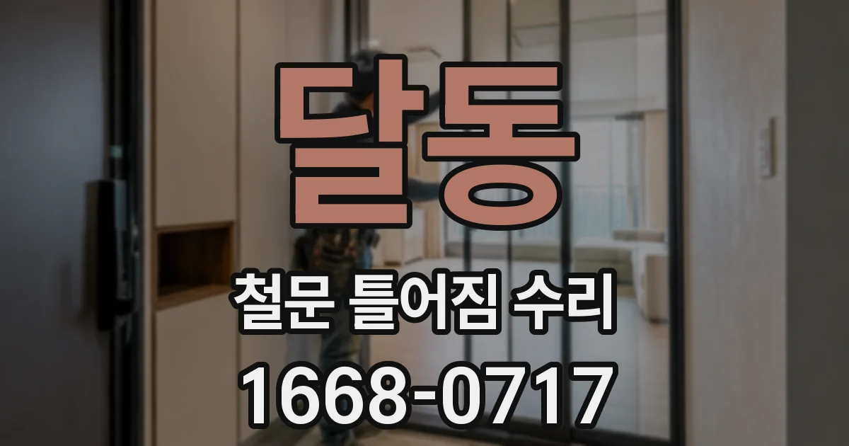 달동 철문 틀어짐 수리