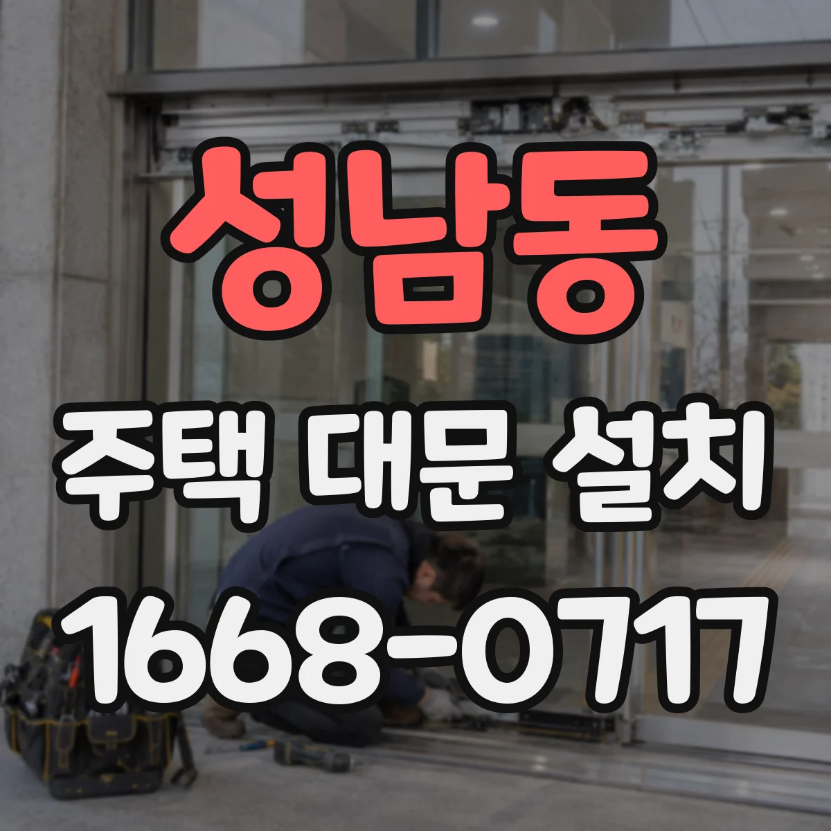 성남동 주택 대문 설치