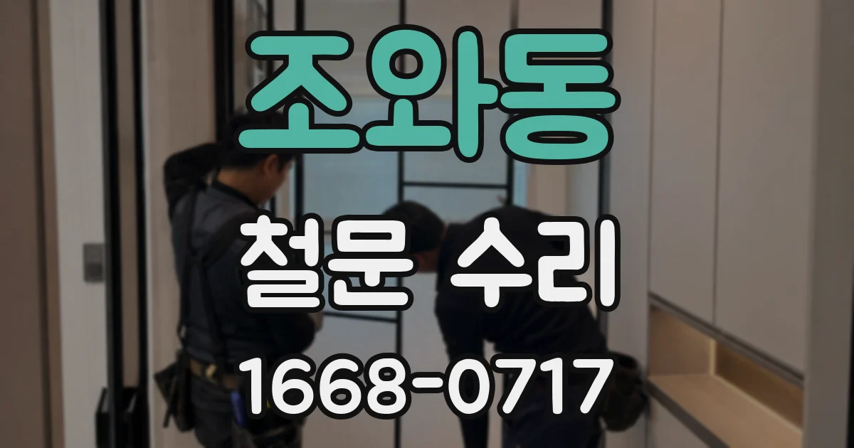 조와동 철문 수리