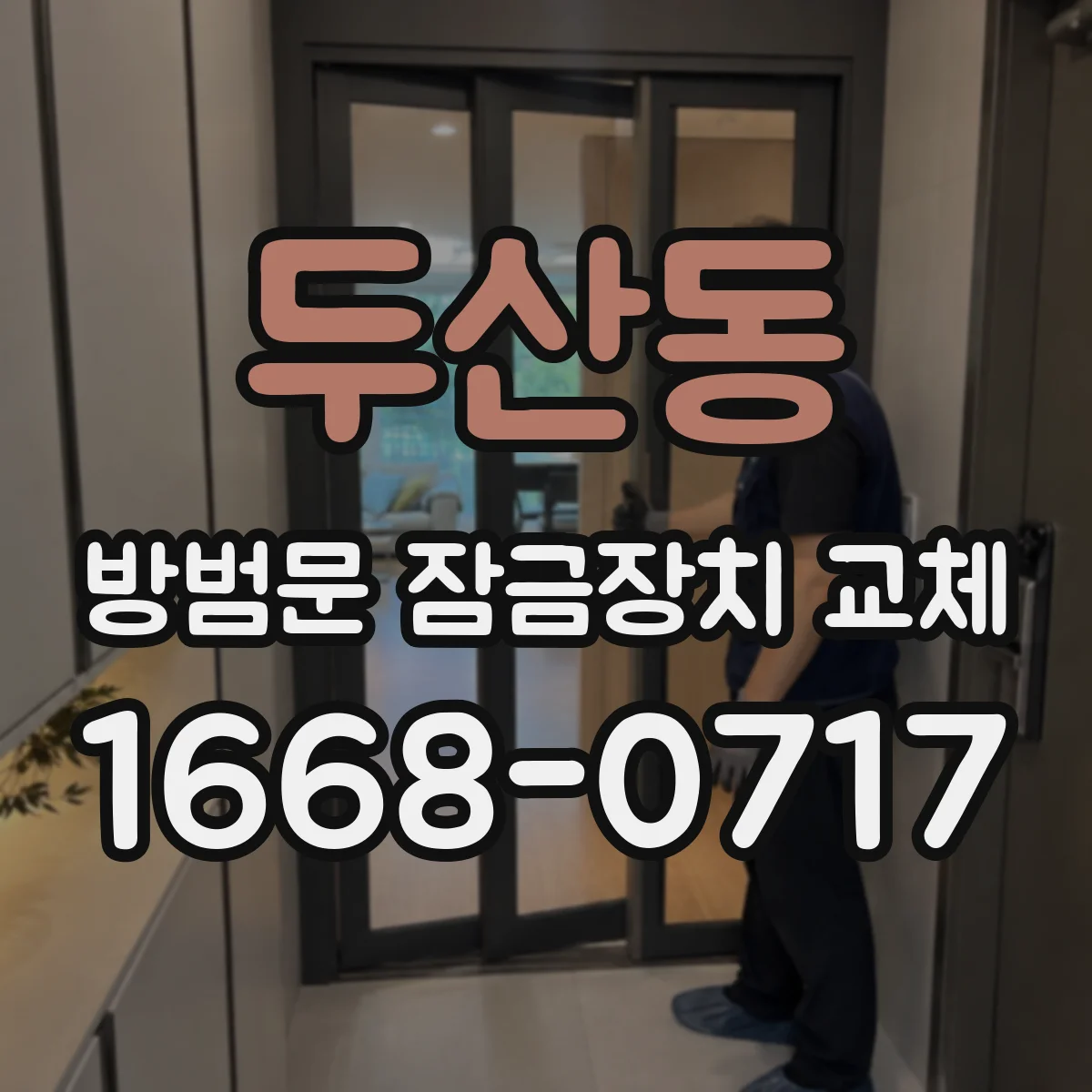 두산동 방범문 잠금장치 교체